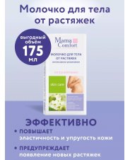 НМама Mama Comfort Молочко увлажняющее для тела 175 мл
