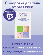 НМама Mama Comfort Сыворотка для тела от растяжек увлажняющая 175 мл