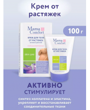 НМама Mama Comfort Крем для тела от растяжек 100 мл
